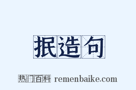 抿造句是什么意思的图片